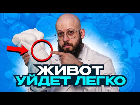 Видео: Почему не уходит жир на животе? Простой способ убрать жир с живота.