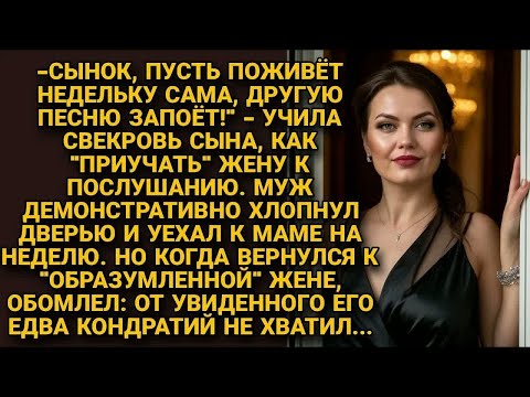 Видео: "Пусть поживет неделю сама!＂-Учила сына свекровь, как воспитывать жену. Он послушал, но вернувшись..
