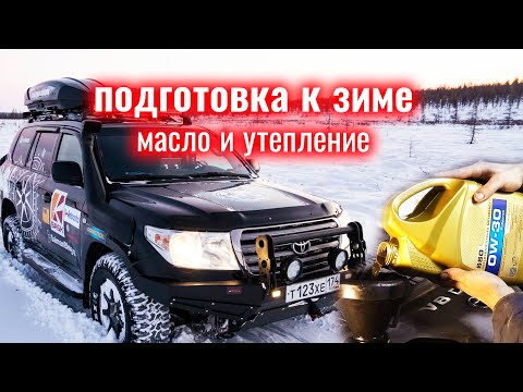 Видео: ПОДГОТОВКА МАШИНЫ К ЗИМЕ. КАК БЕЗОПАСНО МЕНЯТЬ МАСЛО В ДВИГАТЕЛЕ. УТЕПЛЕНИЕ ПО ЯКУТСКИ