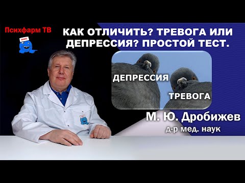 Видео: Как отличить? Тревога или депрессия? Простой тест.