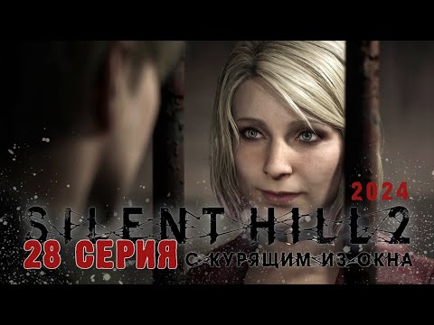 Видео: Silent Hill 2 Remake 2024 (Серия 28) Папочка, Мария, Лабиринт