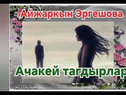 Видео: Айжаркын Эргешова Ачакей тагдырлар