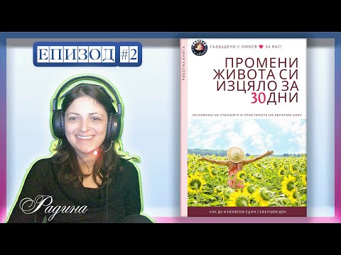 Видео: ✨ Епизод #2 Промени Живота си Изцяло за 30 Дни ✨