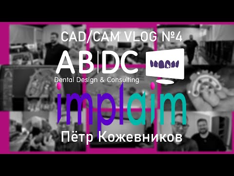 Видео: CAD/CAM VLOG выпуск №4: Петр Кожевников, IMPLAIM, хирургические шаблоны и многое другое