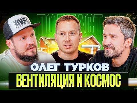 Видео: Олег Турков — От вентиляции до космических ракет.