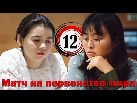 Видео: ГОРЯЧКИНА 🆚 Цзюй ВЭНЬЦЗЮНЬ [12 партия] Решающая схватка! Дебют Вересова