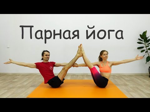 Видео: Парная йога. с элементами акройоги.  Мария Луговских, Евгений Шумихин. Шавасана Евгений Трубин