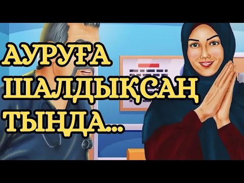 Видео: КЕЗ-КЕЛГЕН АУРУДЫҢ ЕМІ...