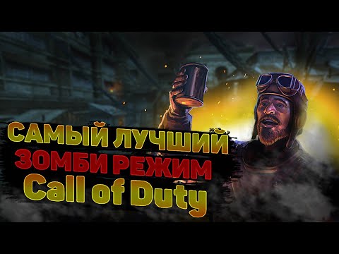 Видео: Лучший зомби-режим | Call of Duty: Black Ops III