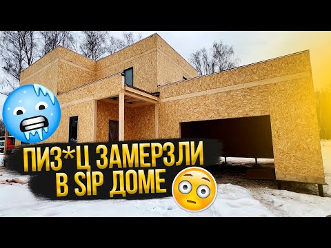 Видео: Не стройте дом из Сип Панелей. ТЕПЛЫЙ ЛИ ДОМ ИЗ СиП.