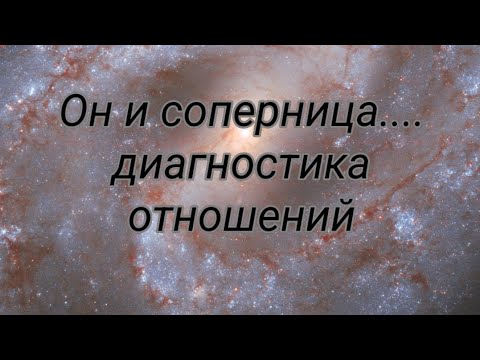 Видео: Он и соперница... Диагностика отношений 