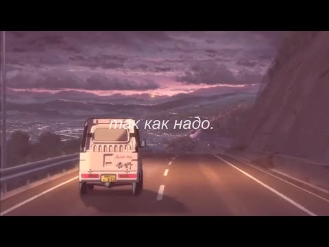 Видео: ⋘так как надо - нервы⋙ slowed + reverb