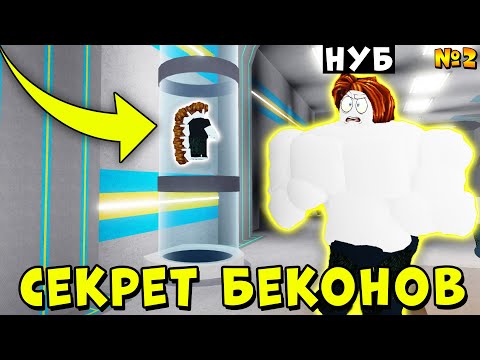 Видео: НУБ СТАЛ БЕКОНОМ! СЕКРЕТ КАЧКОВ ИСТОРИЯ НУБИКА КАЧКА Mega Noob Simulator Roblox