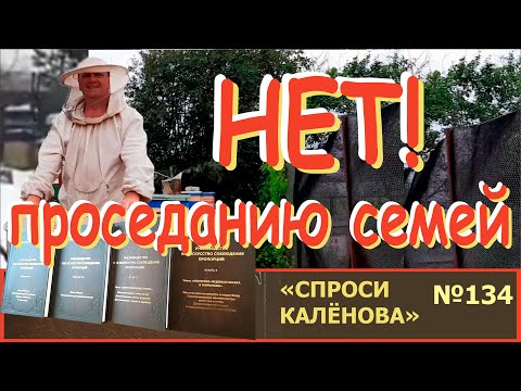 Видео: Изоляция на 60 Дней в Роевых семьях! ЭТО ВОЗМОЖНО? Пчелы. Пчеловодство. Пчеловод.