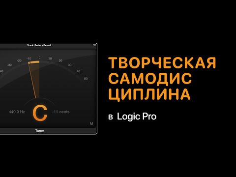 Видео: Творческая самодисциплина [Logic Pro Help]
