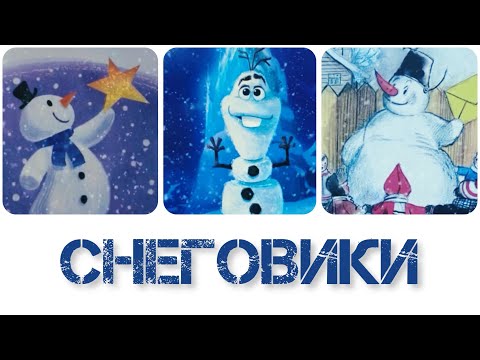 Видео: СКАЗКИ. Снеговики. Сказка для детей. Аудиосказки перед сном. Добрая сказка про зиму.