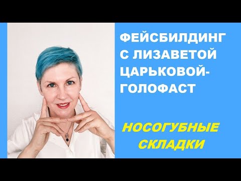 Видео: УЖАСНЫЕ НОСОГУБКИ: какие варианты решения? И + упражнение. Повторять 30 раз в день!
