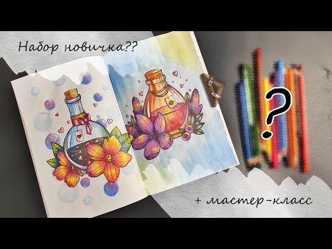 Видео: Раскрасить красиво небольшим набором возможно? | Акварельные карандаши