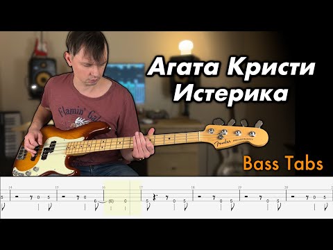 Видео: Агата Кристи - Истерика (Bass cover + Tabs)
