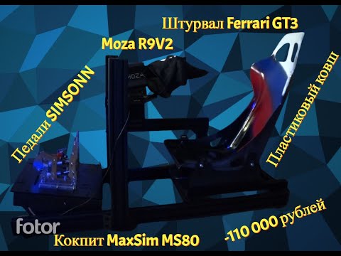 Видео: Обзор на кокпит MaxSim MS80