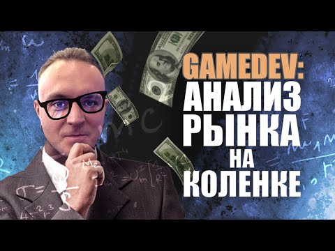 Видео: АНАЛИЗ GAMEDEV РЫНКА НА КОЛЕНКЕ #career #zbrush #gamedev #gamedevstudio #digitalart