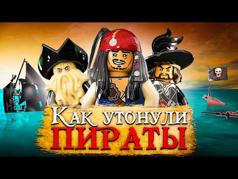 Видео: КАК ПИРАТЫ ПОМОГЛИ LEGO? | История Пиратов Карибского моря