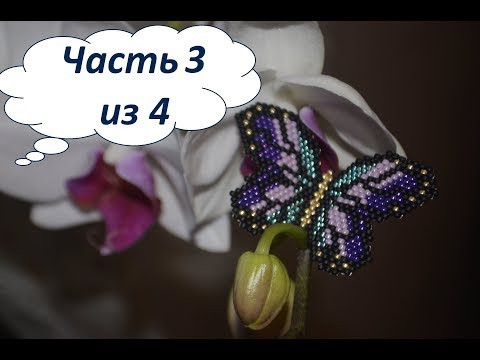 Видео: 🦋 Бабочка из бисера.  Часть 3 из 4.  Бисероплетение.  Мастер класс