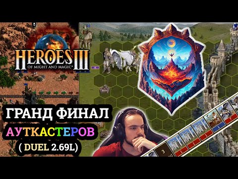 Видео: Герои 3 Финал турнира Duel Legends 🏆 Kuraha vs DreeamHunter - Игра #1 🏆 Heroes 3