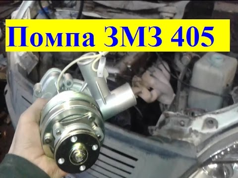 Видео: Газель Замена помпы ЗМЗ 405