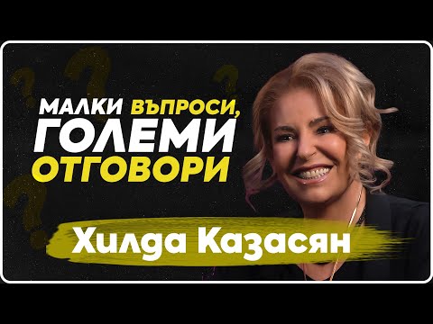 Видео: ВъпроЗи - Хилда Казасян