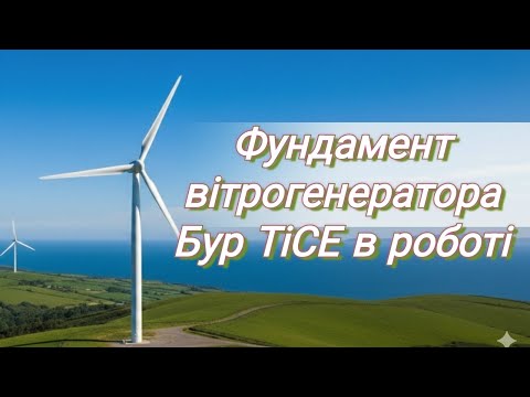 Видео: Фундамент для щогли вітрогенератора. Половину  роботи зроблено.