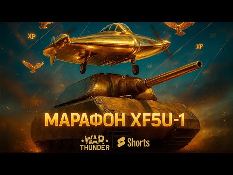 Видео: 🔥 XF5U-1 + МАУС = ЗОЛОТАЯ ЛЕГЕНДА WAR THUNDER!