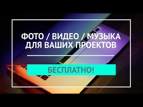 Видео: Качественный Контент Для Ваших Проектов | Фото, Видео, Музыка, Шаблоны - Где Бесплатно Скачать?