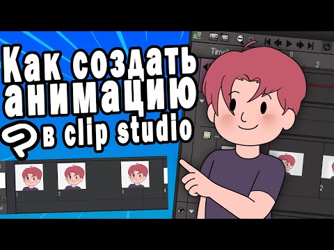 Видео: Как сделать крутую анимацию в Clip Studio Paint пошагово