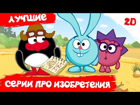 Видео: Лучшие серии про изобретения - Смешарики 2D. Сборник 2021