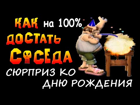 Видео: Сюрприз ко дню рождения. Прохождение игры Как Достать Соседа Сладкая Месть на 100 процентов HD