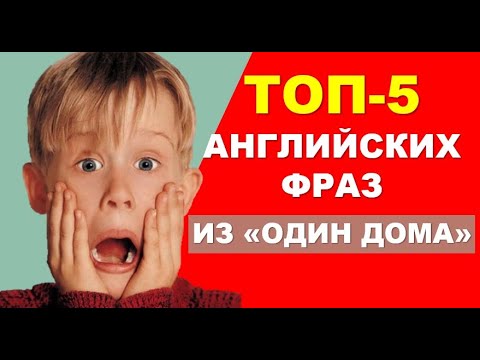 Видео: Разговорный Английский: Учим ТОР-5 Фраз из ОДИН ДОМА!