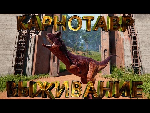 Видео: ВЫЖИВАНИЕ ЗА КАРНОТАВРА (карно) СОЛО часть 2 [THE ISLE EVRIME] #theisle #theisleevrima