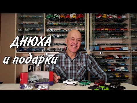 Видео: Новые ПРИОБРЕТЕНИЯ автомобилей в масштабе 1:43. Волга порадовала. Авито и ДеАгостини.