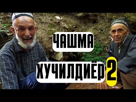 Видео: ЧАШМА. ХУЧИЛДИЁР 2. ХИСОР. #боархеолог #ҳисор #саёхат #точикистон #точикона