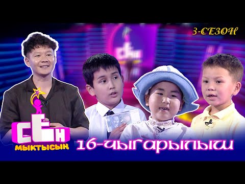 Видео: Сен мыктысың // 3-сезон // 16-чыгарылыш
