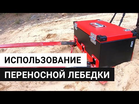 Видео: Использование переносной автомобильной лебедки Спутник redBTR