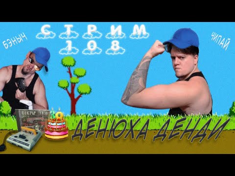 Видео: Стрим с Чипаем #108 - 30 ЛЕТ ДЕНДИ (БЭНЫЧ, ЧЕЛЛЕНДЖИ и НЕСка)