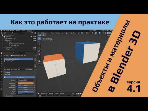 Видео: Объекты и материалы в Blender 4.1