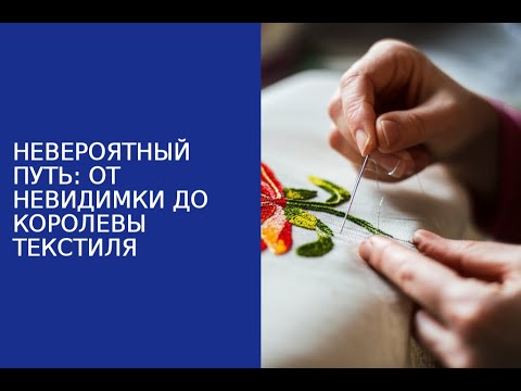 Видео: НЕВЕРОЯТНЫЙ ПУТЬ: ОТ НЕВИДИМКИ ДО КОРОЛЕВЫ ТЕКСТИЛЯ