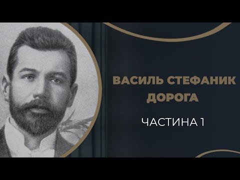 Видео: Василь Стефаник. Перші закоханості і перші розчарування / ГРА ДОЛІ