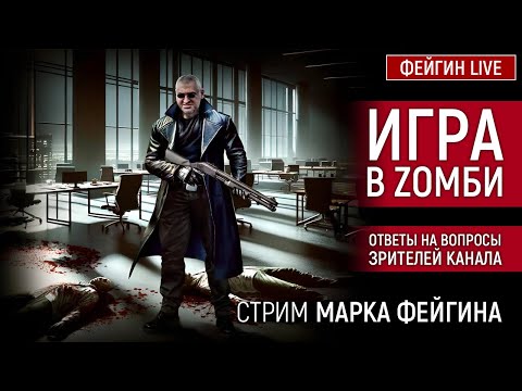 Видео: ИГРА В ZOМБИ. СТРИМ МАРКА ФЕЙГИНА 15/10/2024