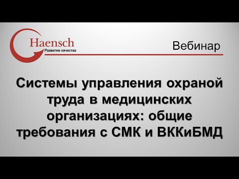 Видео: Системы управления охраной труда в мед. организациях: СМК и ВККиБМД - Вебинар Haensch