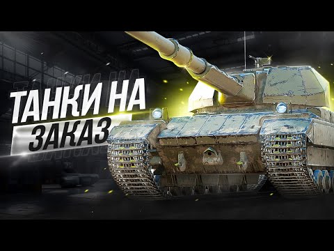 Видео: 💥ТАНКИ НА ЗАКАЗ💥СТРИМ TANKS BLITZ