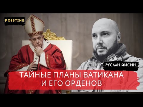 Видео: ТАЙНАЯ ПОЛИТИКА ВАТИКАНА   АЙСИН   ВАСАДЗЕ